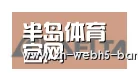 半岛体育网址合作伙伴六