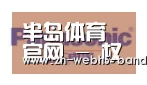 半岛体育网址合作伙伴四