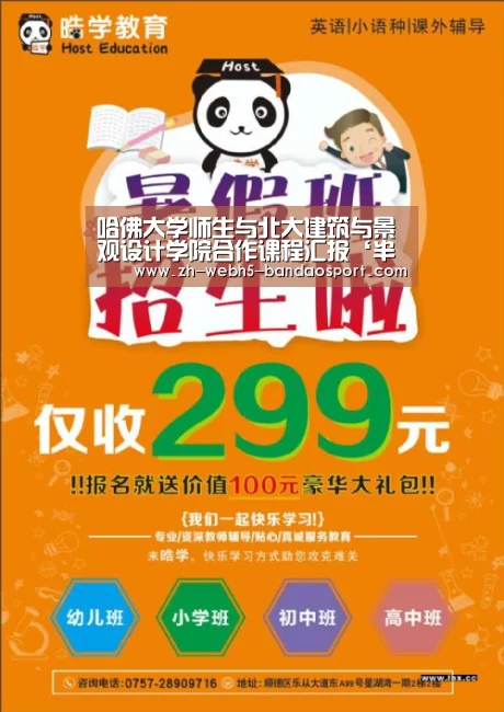 哈佛大学师生与北大建筑与景观设计学院合作课程汇报‘半岛体育’(图1) 半岛体育网址