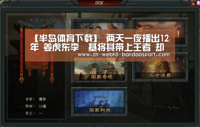 【半岛体育下载】
两天一夜播出12年 姜虎东李昇基将其带上王者 却被郑俊英1人毁掉(图1) 半岛体育下载