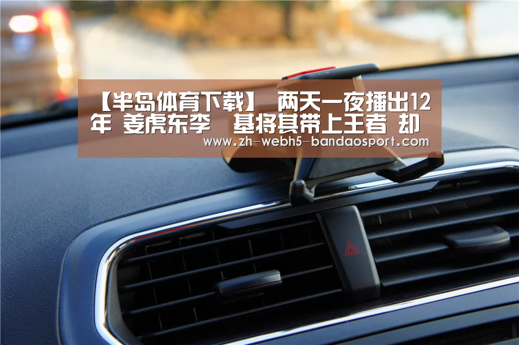 【半岛体育下载】
两天一夜播出12年 姜虎东李昇基将其带上王者 却被郑俊英1人毁掉(图2) 半岛体育网址
