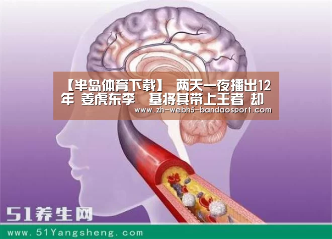 【半岛体育下载】
两天一夜播出12年 姜虎东李昇基将其带上王者 却被郑俊英1人毁掉(图4) 半岛体育下载