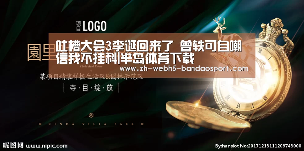 吐槽大会3李诞回来了 曾轶可自嘲信我不挂科|半岛体育下载(图4) 半岛体育下载