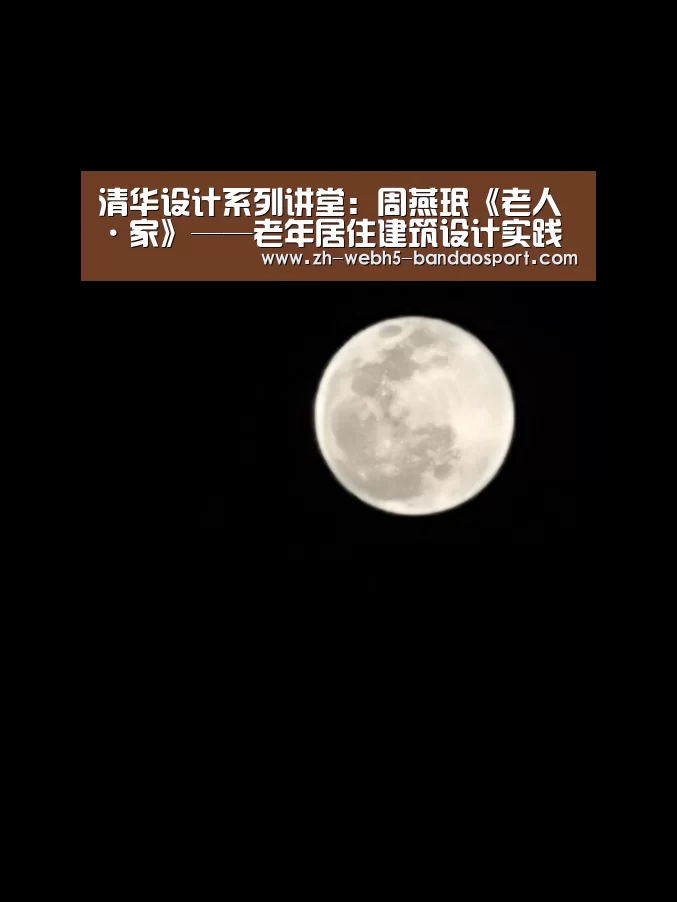 清华设计系列讲堂:周燕珉《老人·家》——老年居住建筑设计实践探索“半岛体育官网”(图2) 半岛体育下载