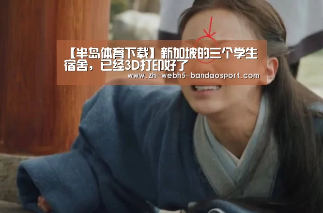 【半岛体育下载】新加坡的三个学生宿舍,已经3D打印好了(图2) 【半岛体育下载】新加坡的三个学生宿舍,已经3D打印好了(图2)