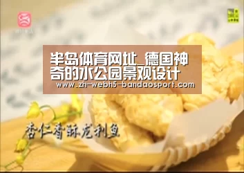 半岛体育网址_德国神奇的水公园景观设计(图1) 半岛体育下载