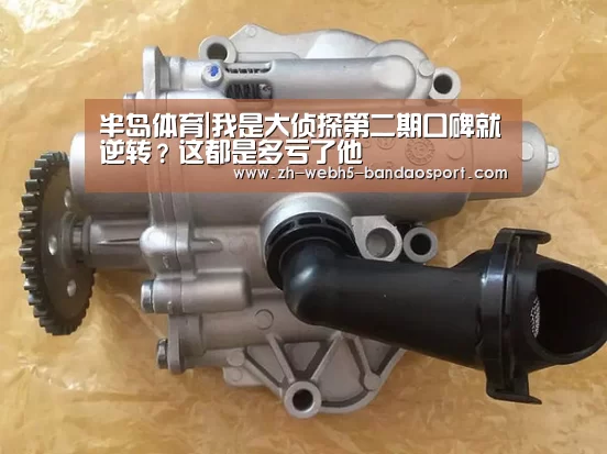 半岛体育|我是大侦探第二期口碑就逆转?这都是多亏了他(图3) 半岛体育官网