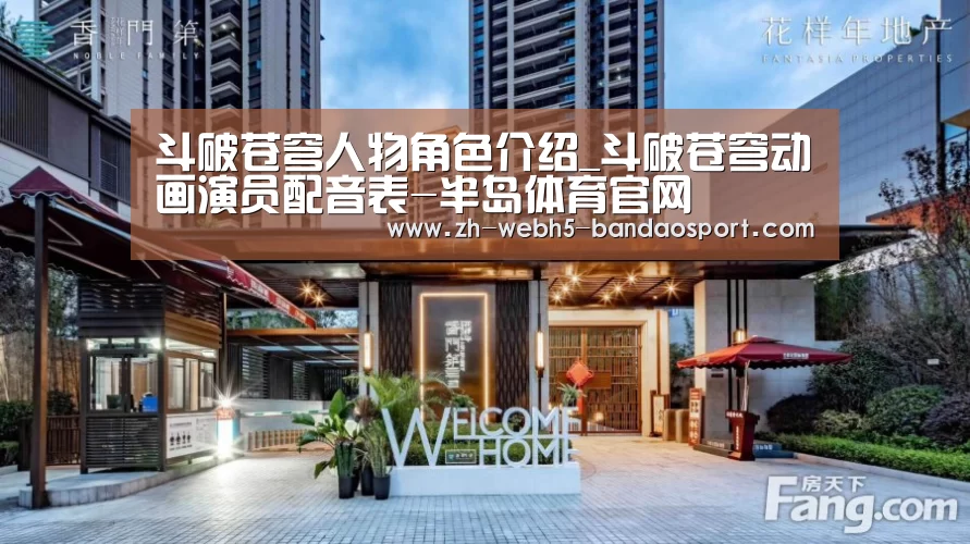 斗破苍穹人物角色介绍_斗破苍穹动画演员配音表-半岛体育官网(图1) 半岛体育官网