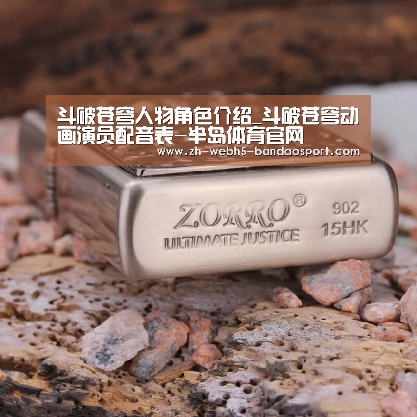 斗破苍穹人物角色介绍_斗破苍穹动画演员配音表-半岛体育官网(图3) 半岛体育网址