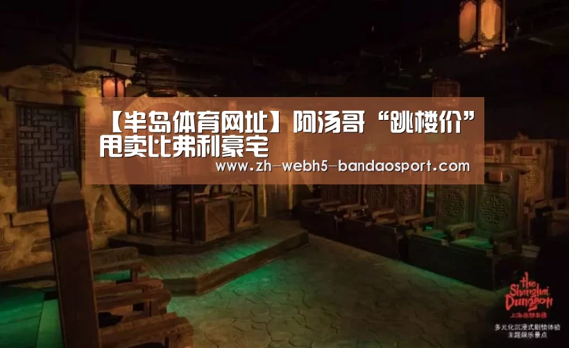 【半岛体育网址】阿汤哥“跳楼价”甩卖比弗利豪宅(图2) 半岛体育