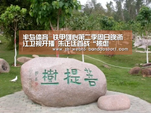 半岛体育-铁甲雄心第二季周日晚浙江卫视开播 朱正廷首战“被虐(图1) 半岛体育网址