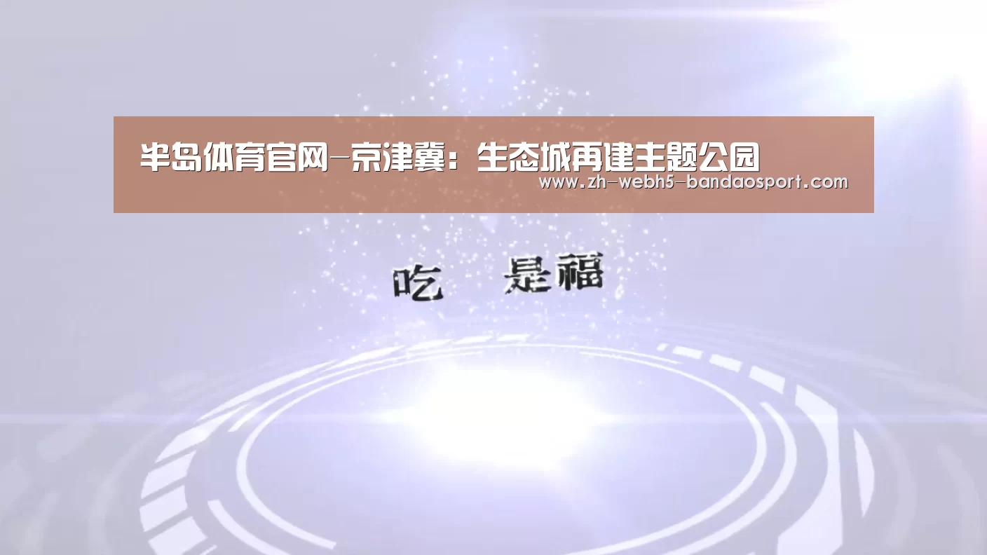 半岛体育官网-京津冀:生态城再建主题公园(图4) 半岛体育官网-京津冀:生态城再建主题公园(图4)