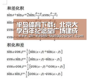 半岛体育下载:北京大学百年纪念堂广场建成环境研究(图2) 半岛体育下载
